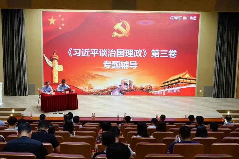 省廣集團黨委舉辦《習近平談治國理政》第三卷專題輔導報告會 省廣集團黨委舉辦《習近平談治國理政》第三卷專題輔導報告會