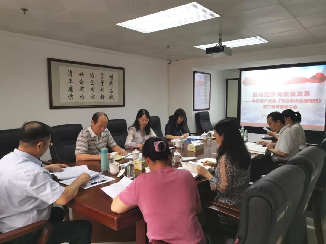 粵新資產黨委舉行《習近平談治國理政》第三卷“推動經濟高質量發展”專題集中學習研討 粵新資產黨委舉行《習近平談治國理政》第三卷“推動經濟高質量發展”專題集中學習研討