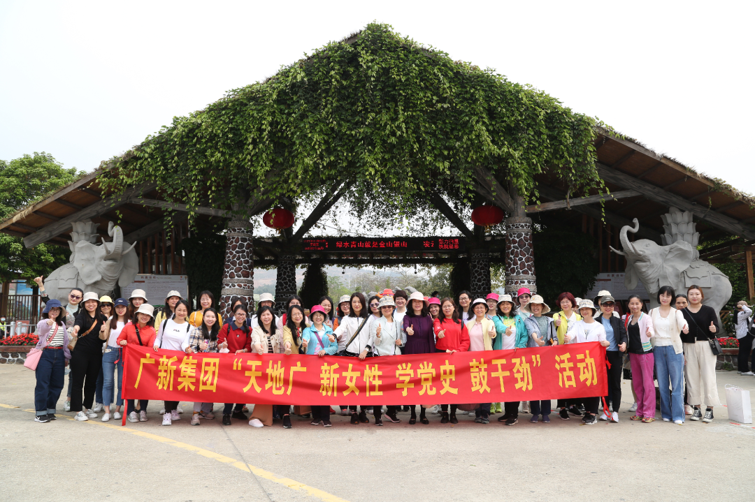 學黨史 悟思想| 廣新她力量 繽紛向前——集團開展“天地廣 新女性 學黨史 鼓干勁”活動 學黨史 悟思想| 廣新她力量 繽紛向前——集團開展“天地廣 新女性 學黨史 鼓干勁”活動