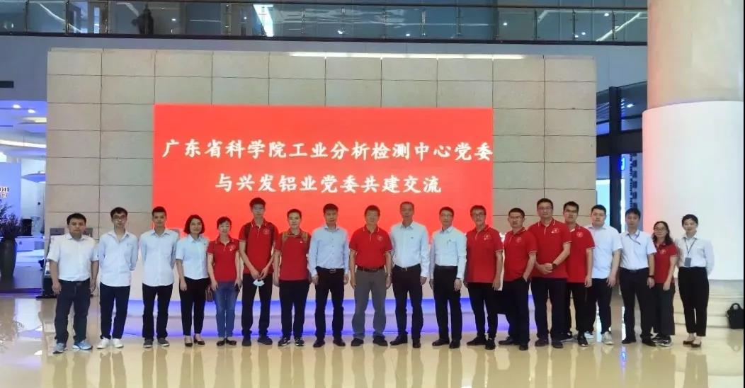 學黨史 開新局 | 興發鋁業公司黨委與廣東省科學院工業分析檢測中心黨委開展共建交流活動 學黨史 開新局 | 興發鋁業公司黨委與廣東省科學院工業分析檢測中心黨委開展共建交流活動