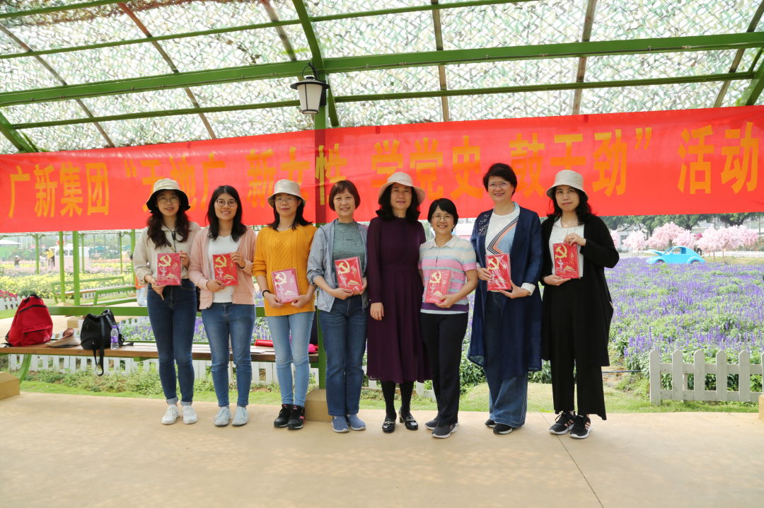 學黨史 悟思想| 廣新她力量 繽紛向前——集團開展“天地廣 新女性 學黨史 鼓干勁”活動 學黨史 悟思想| 廣新她力量 繽紛向前——集團開展“天地廣 新女性 學黨史 鼓干勁”活動