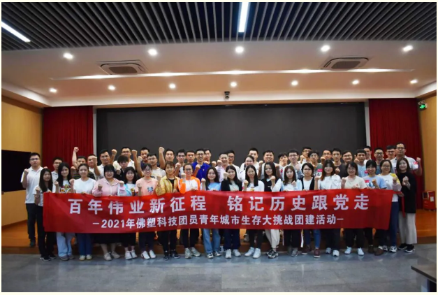學黨史 悟思想丨佛塑科技聚焦“三個堅持” 著力走好黨史學習教育“三步棋” 學黨史 悟思想丨佛塑科技聚焦“三個堅持” 著力走好黨史學習教育“三步棋”