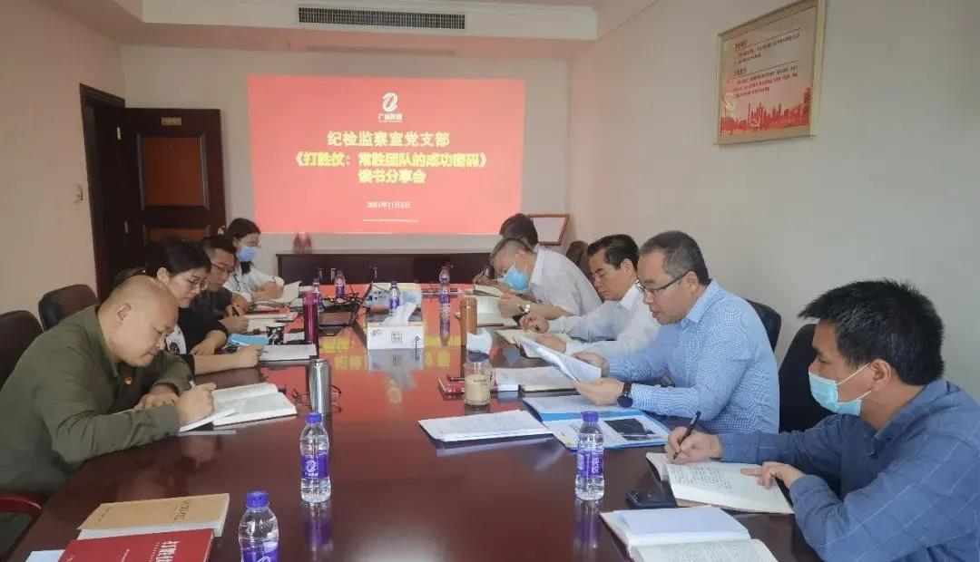 集團紀檢監察室黨支部開展《打勝仗:常勝團隊的成功密碼》讀書分享會活動 集團紀檢監察室黨支部開展《打勝仗:常勝團隊的成功密碼》讀書分享會活動
