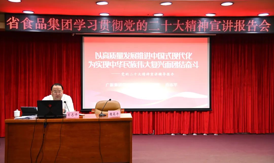 廣新集團黨委副書記、總經理肖志平到省食品宣講黨的二十大精神 廣新集團黨委副書記、總經理肖志平到省食品宣講黨的二十大精神