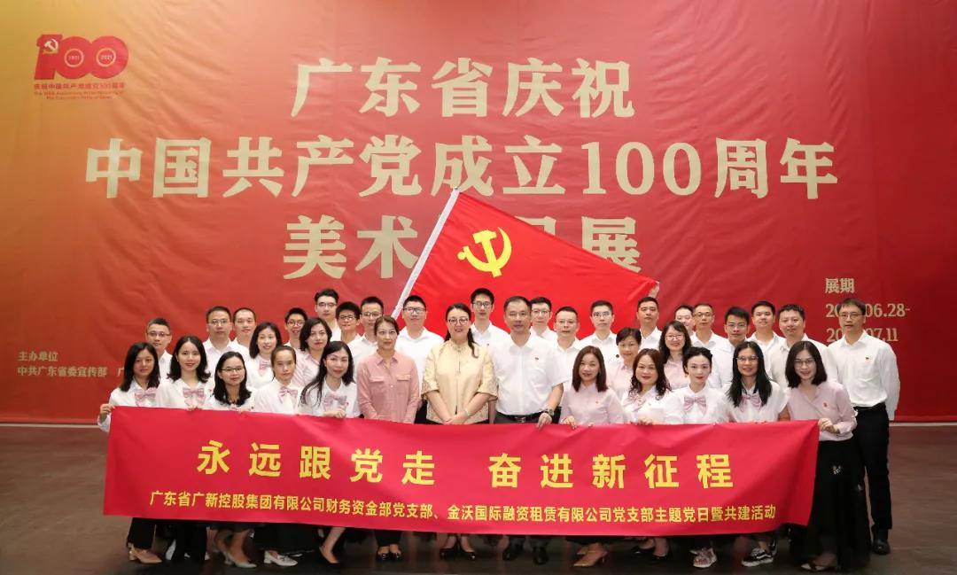 永遠跟黨走 奮進新征程——集團財務資金部黨支部與金沃租賃黨支部聯合參觀“廣東省慶祝中國共產黨成立100周年美術作品展” 永遠跟黨走 奮進新征程——集團財務資金部黨支部與金沃租賃黨支部聯合參觀“廣東省慶祝中國共產黨成立100周年美術作品展”