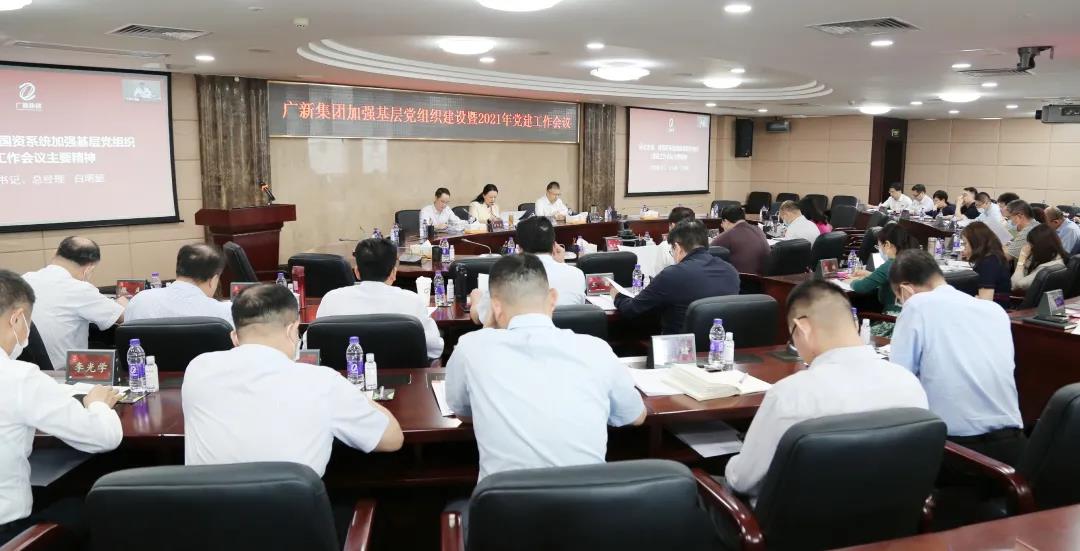 集團召開加強基層黨組織建設暨2021年黨建工作會議 集團召開加強基層黨組織建設暨2021年黨建工作會議