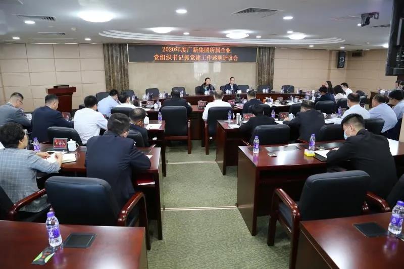 廣新集團黨委召開2020年度二級企業黨組織書記抓黨建工作述職評議會 廣新集團黨委召開2020年度二級企業黨組織書記抓黨建工作述職評議會