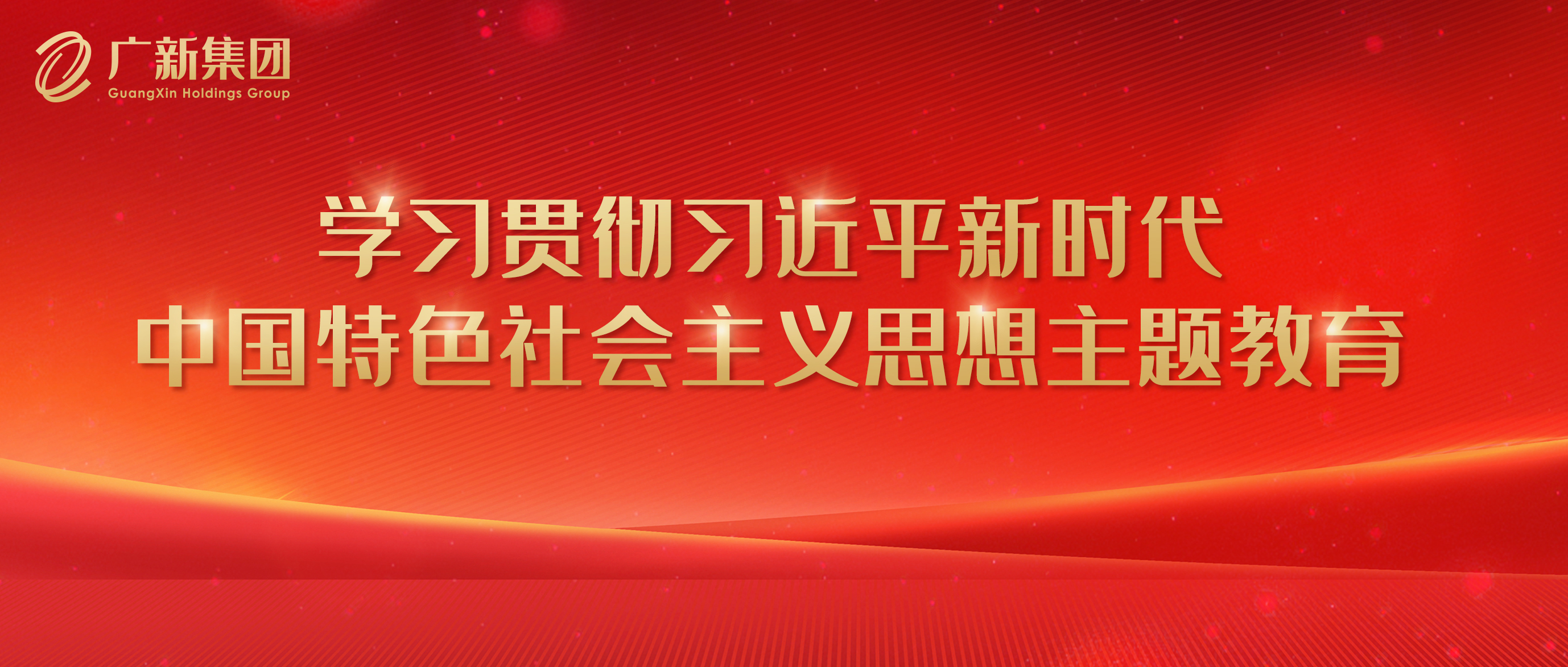 【主題教育】廣新集團高標準嚴要求推進主題教育 為加快高質量發展凝心聚力 【主題教育】廣新集團高標準嚴要求推進主題教育 為加快高質量發展凝心聚力