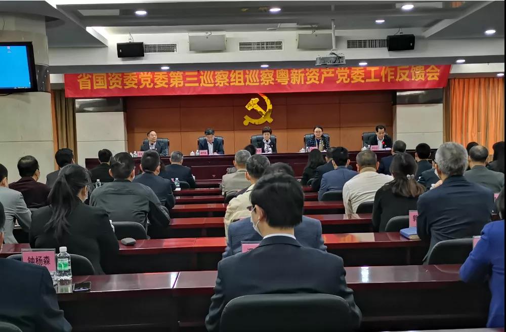 省國資委黨委第三巡察組向廣東省粵新資產管理有限公司黨委反饋巡察情況 省國資委黨委第三巡察組向廣東省粵新資產管理有限公司黨委反饋巡察情況