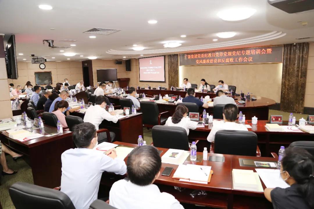 集團黨委召開2021年紀教月黨章黨規黨紀專題培訓會暨黨風廉政建設和反腐敗工作會議 集團黨委召開2021年紀教月黨章黨規黨紀專題培訓會暨黨風廉政建設和反腐敗工作會議