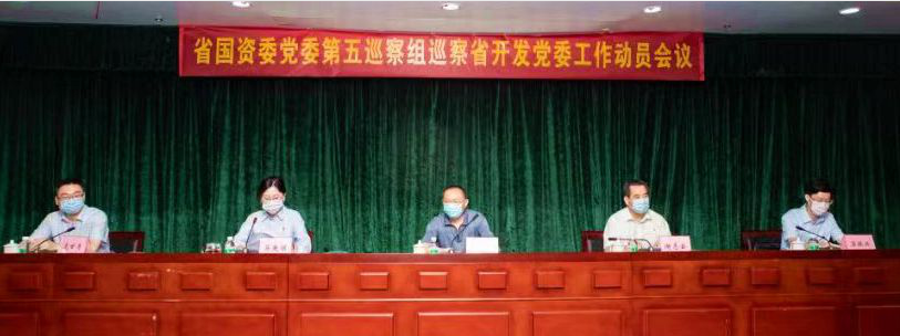 省國資委黨委第五巡察組巡察省開發黨委工作動員會召開