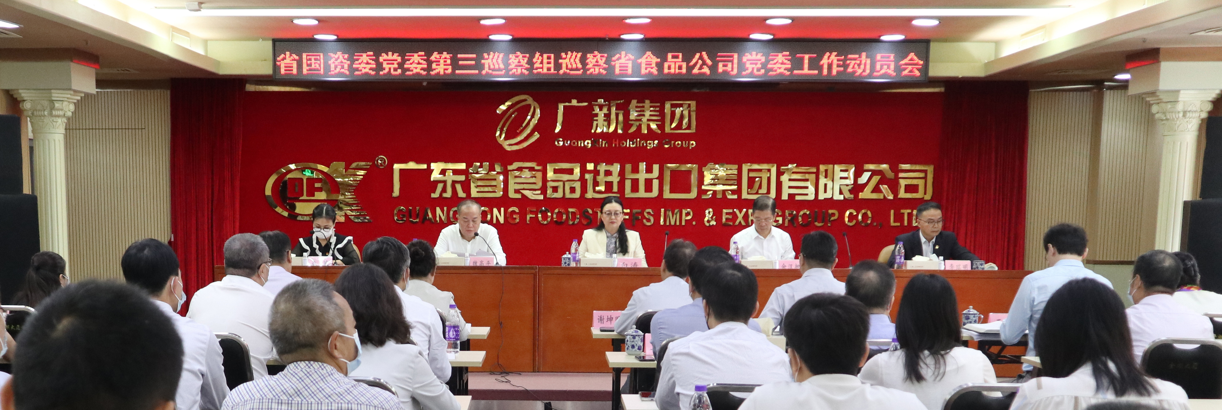 省國資委黨委第三巡察組巡察廣東省食品進出口集團有限公司黨委工作動員會召開 省國資委黨委第三巡察組巡察廣東省食品進出口集團有限公司黨委工作動員會召開