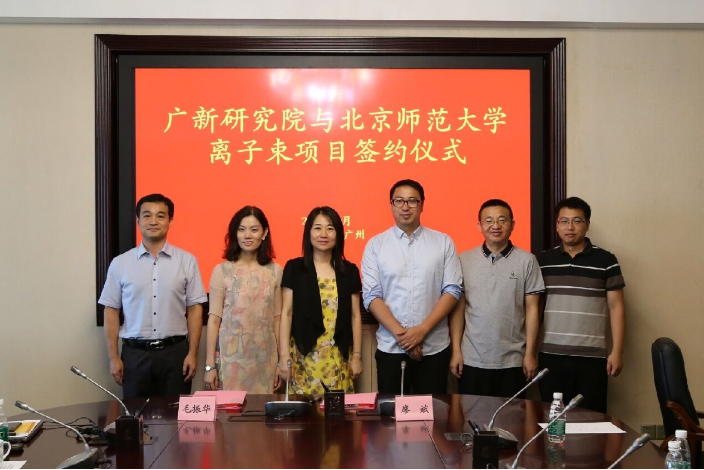 廣新創新研究院與北京師范大學核科學與技術學院舉行離子束項目簽約儀式
