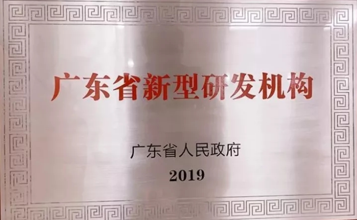 廣東省高端不銹鋼研究院獲評省級新型研發機構 廣東省高端不銹鋼研究院獲評省級新型研發機構