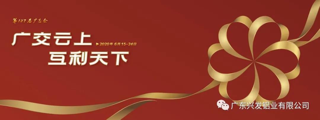 【聚焦廣交會 】興發鋁業亮相“云端” 謀創新促發展 【聚焦廣交會 】興發鋁業亮相“云端” 謀創新促發展