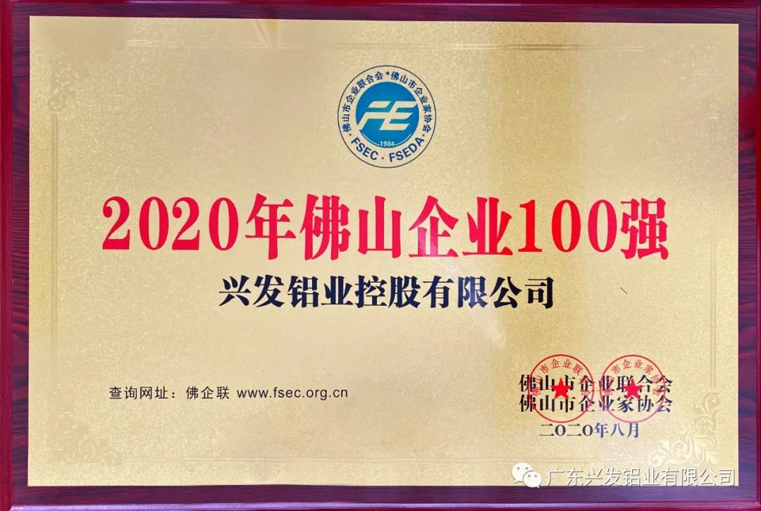 興發鋁業榮登“2020年佛山企業100強”榜單 興發鋁業榮登“2020年佛山企業100強”榜單