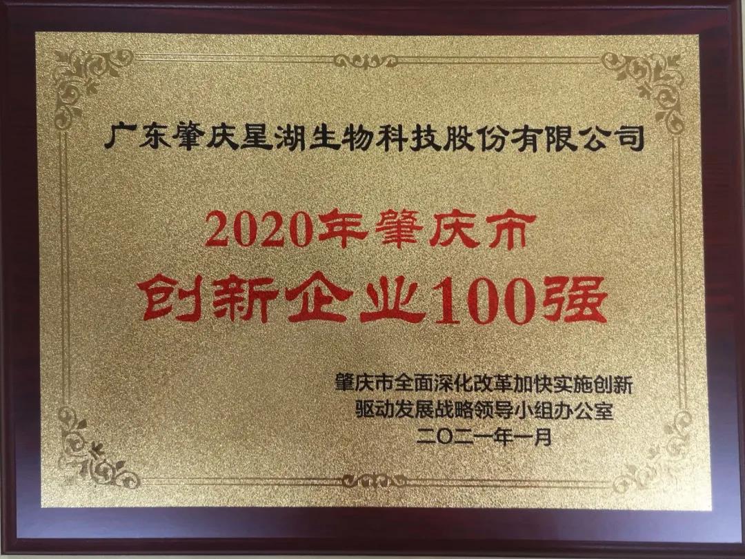 星湖科技被評為“2020年肇慶市創新企業100強”