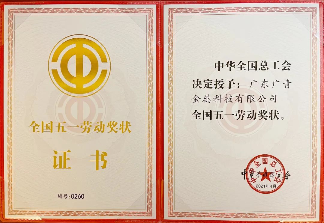 重磅喜訊丨廣青科技榮獲 “全國五一勞動獎狀”