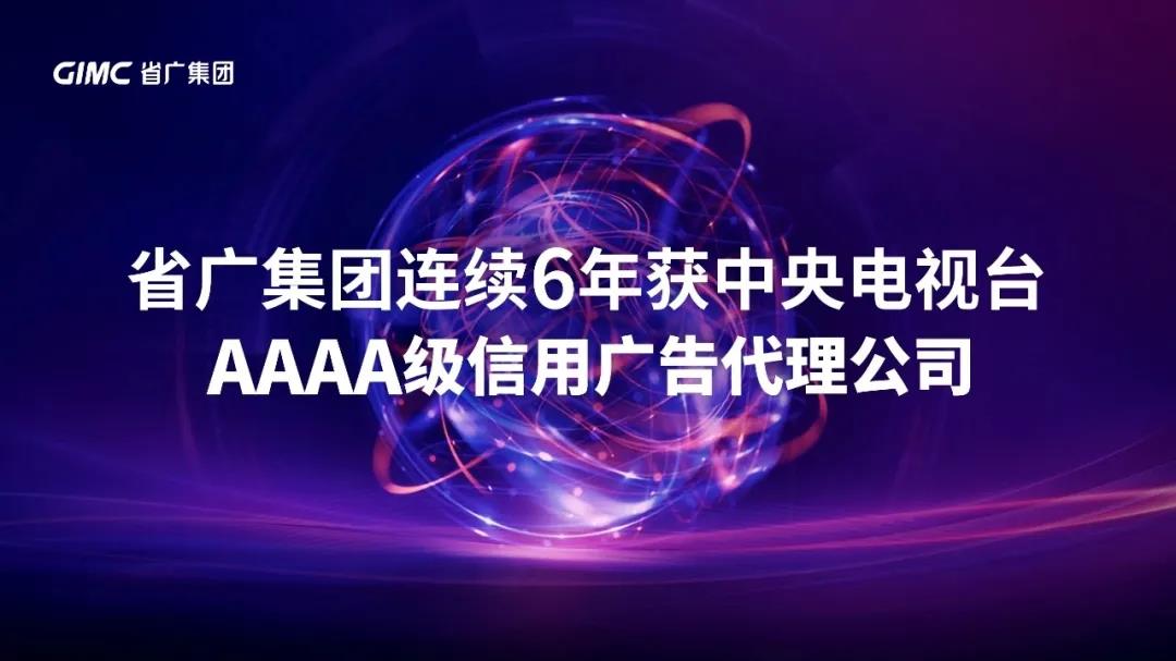 【“新廣新 新風采”專題報道之一】 省廣集團:閃耀中國品牌 推動經濟增長 【“新廣新 新風采”專題報道之一】 省廣集團:閃耀中國品牌 推動經濟增長