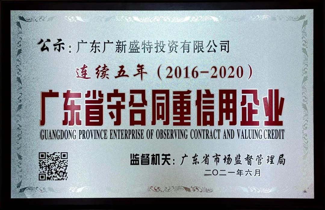 盛特投資連續5年榮膺 “廣東省守合同重信用企業”稱號 盛特投資連續5年榮膺 “廣東省守合同重信用企業”稱號