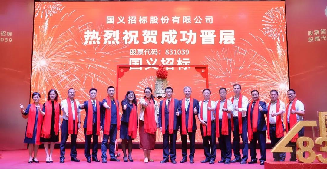 國義招標在精選層成功掛牌 奮力打造全國領先的大型招標代理平臺 國義招標在精選層成功掛牌 奮力打造全國領先的大型招標代理平臺