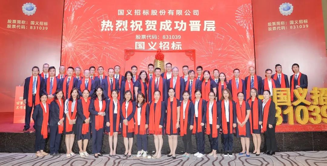 國義招標在精選層成功掛牌 奮力打造全國領先的大型招標代理平臺 國義招標在精選層成功掛牌 奮力打造全國領先的大型招標代理平臺