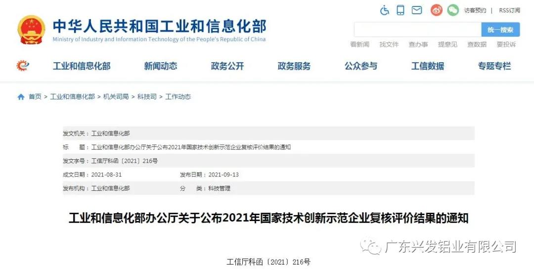  興發鋁業再次被認定為“國家技術創新示范企業”