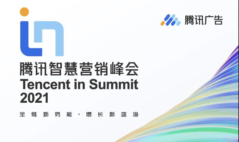 省廣集團榮膺2021騰訊智慧營銷峰會兩項大獎