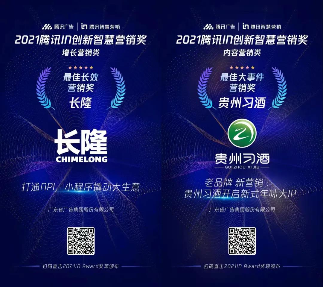 省廣集團榮膺2021騰訊智慧營銷峰會兩項大獎