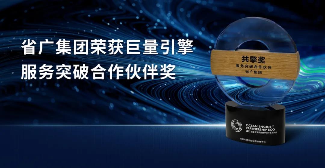 省廣集團榮獲巨量引擎服務突破合作伙伴獎 省廣集團榮獲巨量引擎服務突破合作伙伴獎