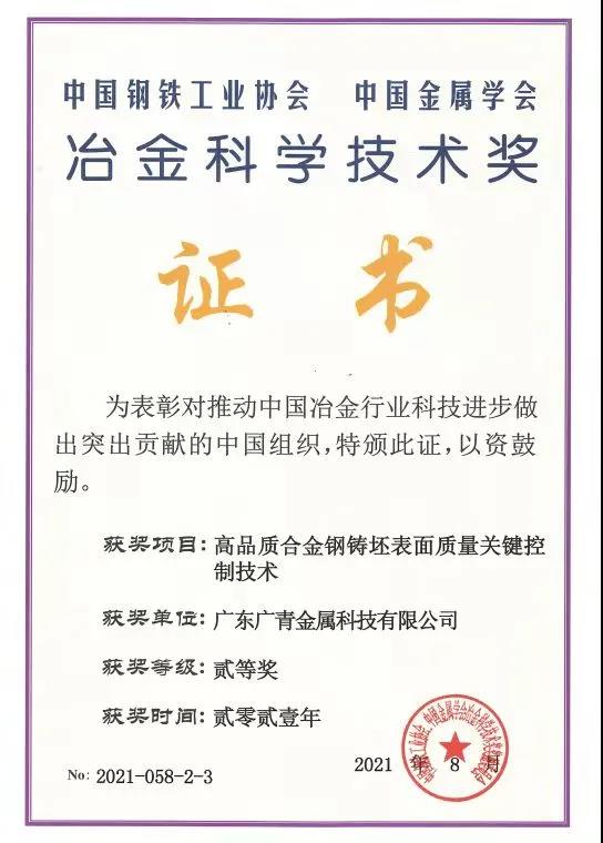 廣青科技榮獲2021年度冶金科學技術獎二等獎