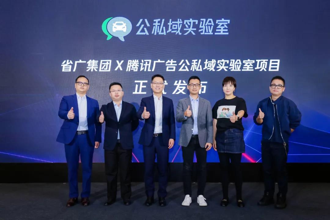 智聯全域 暢行未來 省廣集團x騰訊廣告公私域實驗室正式成立