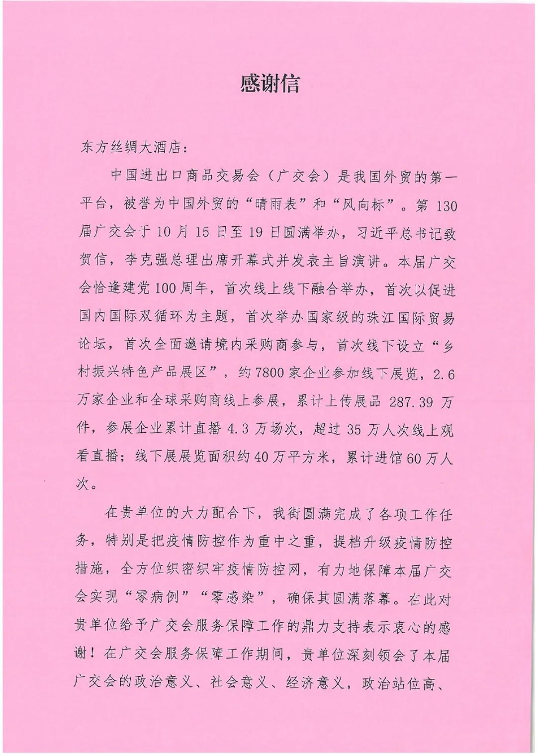精心部署,東方絲綢大酒店以實際行動為廣交會的順利舉辦提供有力保障 精心部署,東方絲綢大酒店以實際行動為廣交會的順利舉辦提供有力保障