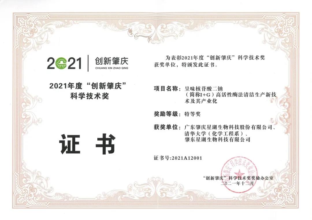 星湖科技榮獲2021年度“創新肇慶”科學技術獎特等獎