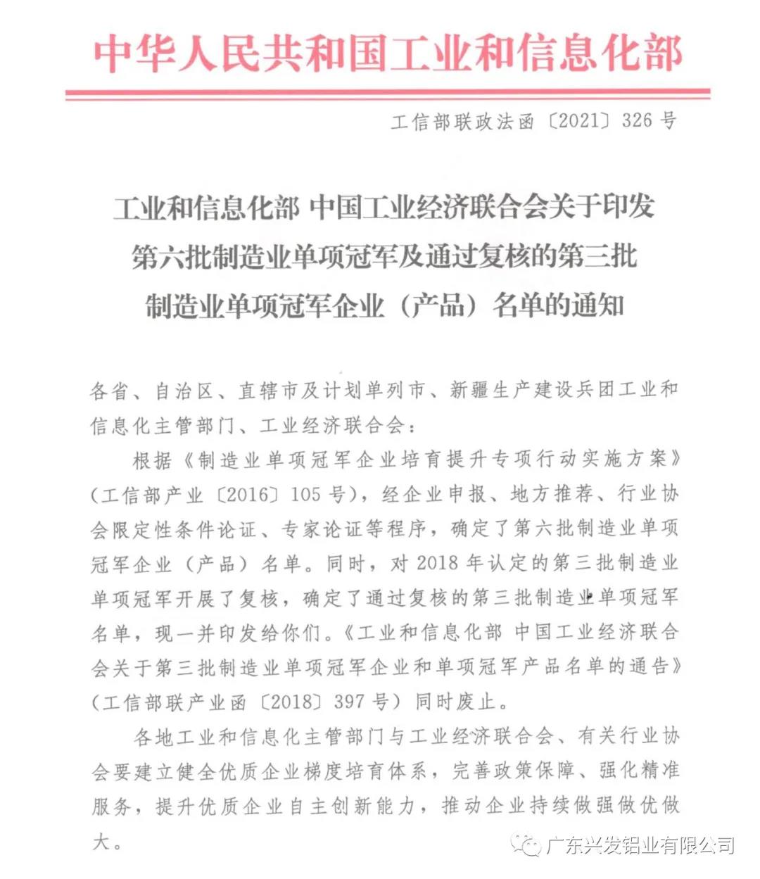 順利通過復核!興發鋁業再次獲評“國家制造業單項冠軍示范企業”稱號 順利通過復核!興發鋁業再次獲評“國家制造業單項冠軍示范企業”稱號