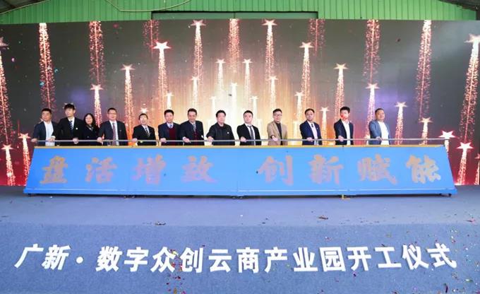 資產盤活新氣象!廣新置業3個特色項目開工 資產盤活新氣象!廣新置業3個特色項目開工