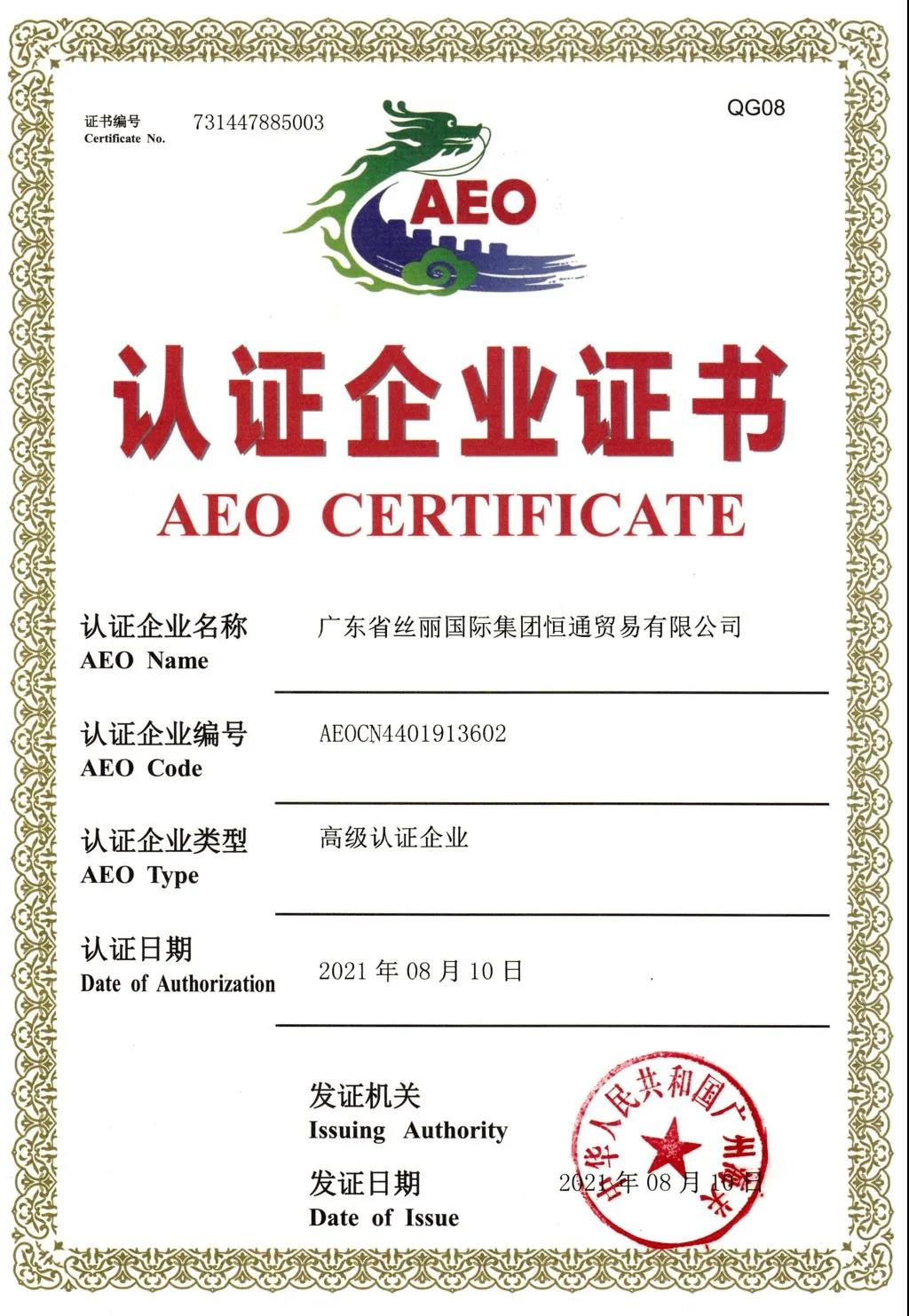 醫保公司、絲麗恒通公司被授予海關AEO高級認證企業證書 醫保公司、絲麗恒通公司被授予海關AEO高級認證企業證書