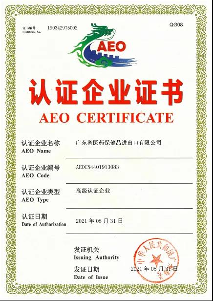 醫保公司、絲麗恒通公司被授予海關AEO高級認證企業證書 醫保公司、絲麗恒通公司被授予海關AEO高級認證企業證書