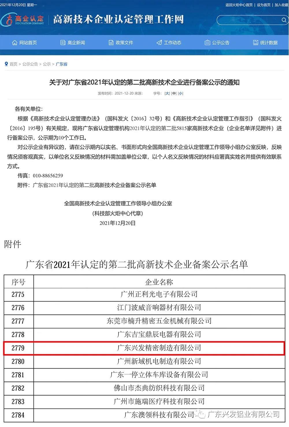 喜訊！興發鋁業、興發精密制造、興發河南子公司3家企業通過國家高新技術企業認定