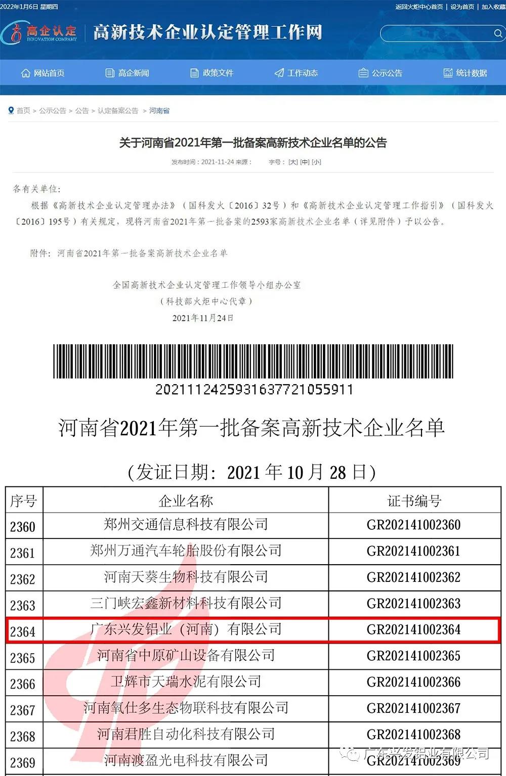喜訊！興發鋁業、興發精密制造、興發河南子公司3家企業通過國家高新技術企業認定