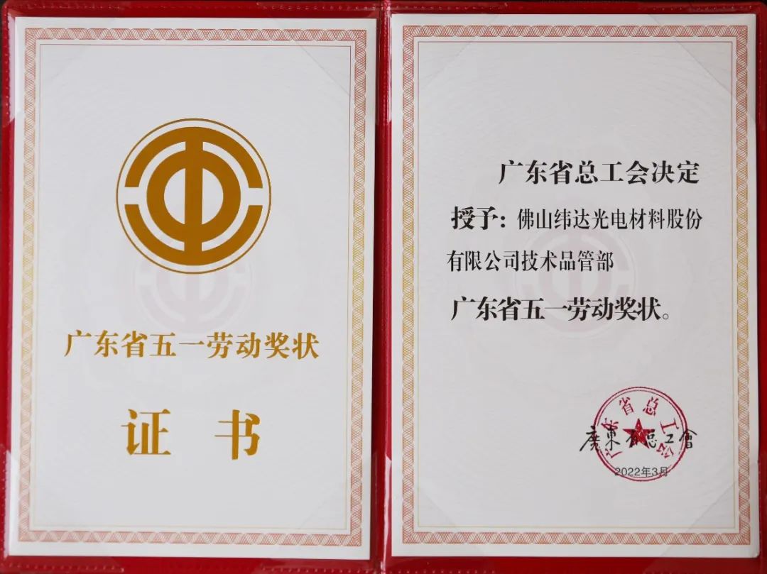 佛塑科技緯達公司技術品管部喜獲兩項省級殊榮 佛塑科技緯達公司技術品管部喜獲兩項省級殊榮