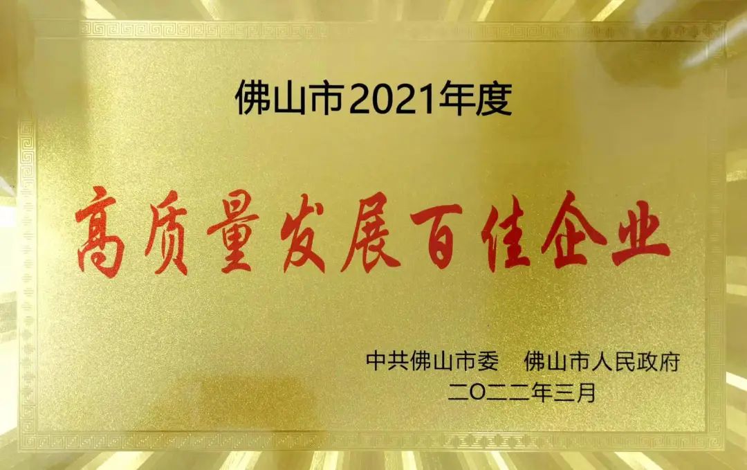 興發鋁業獲評佛山市2021年度“高質量發展百佳企業”和“納稅突出貢獻百佳企業” 興發鋁業獲評佛山市2021年度“高質量發展百佳企業”和“納稅突出貢獻百佳企業”