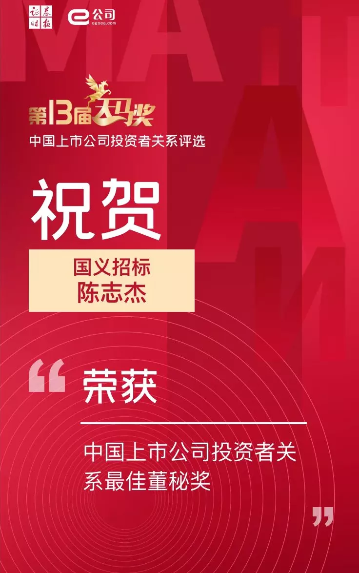 廣新集團所屬國義招標（831039）董秘陳志杰榮獲“中國上市公司投資者關系最佳董秘獎”