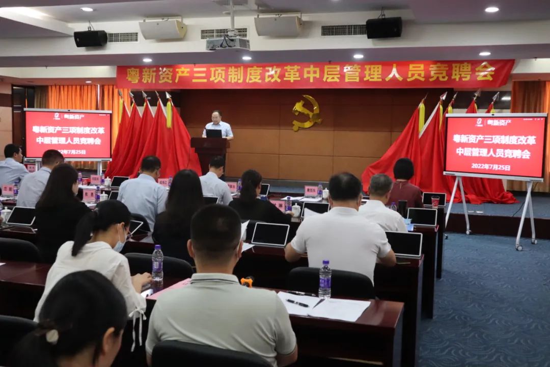 粵新資產三項制度改革吹響攻堅號角 粵新資產三項制度改革吹響攻堅號角