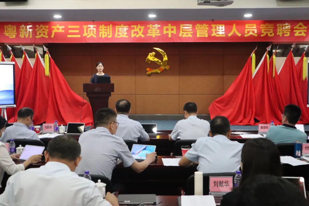 粵新資產三項制度改革吹響攻堅號角 粵新資產三項制度改革吹響攻堅號角