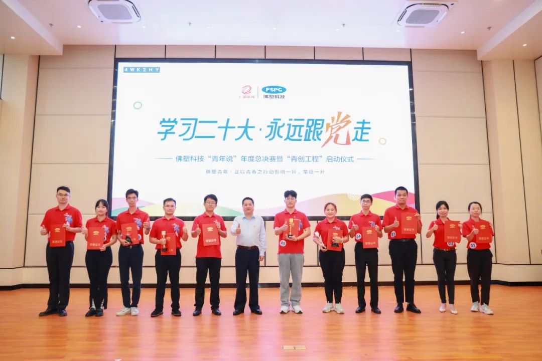 佛塑科技舉辦2022年“青年說”年度總決賽暨“青創工程”啟動會 佛塑科技舉辦2022年“青年說”年度總決賽暨“青創工程”啟動會