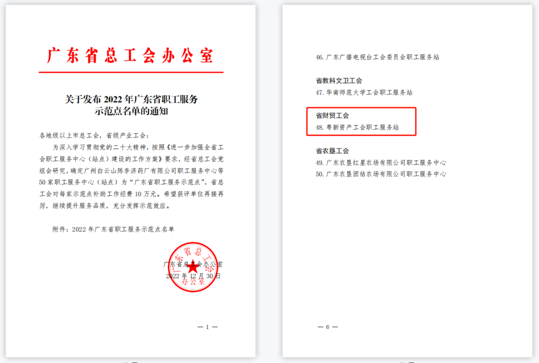 粵新資產職工服務站獲評“廣東省職工服務示范點” 粵新資產職工服務站獲評“廣東省職工服務示范點”