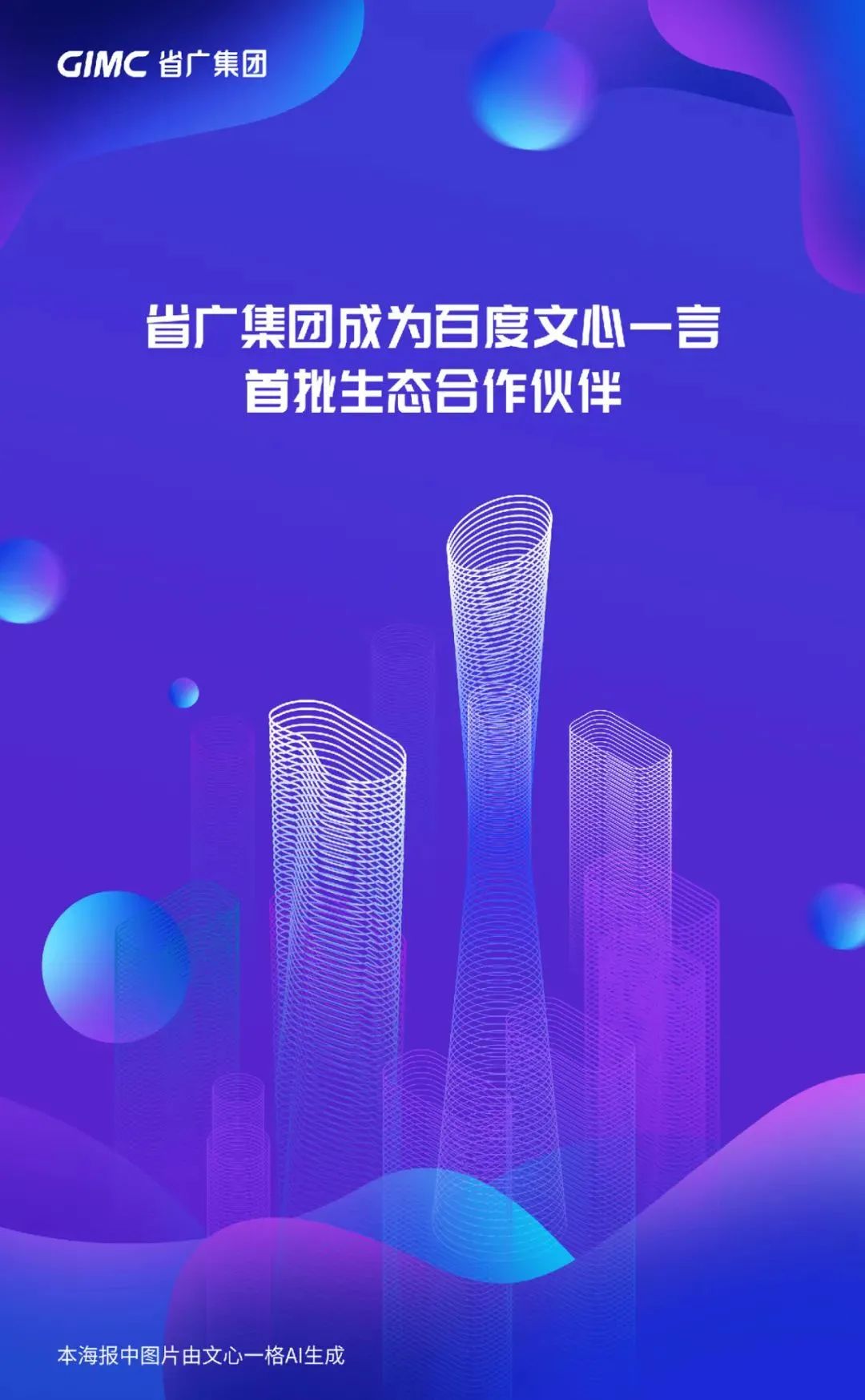省廣集團成為百度文心一言首批生態合作伙伴 省廣集團成為百度文心一言首批生態合作伙伴