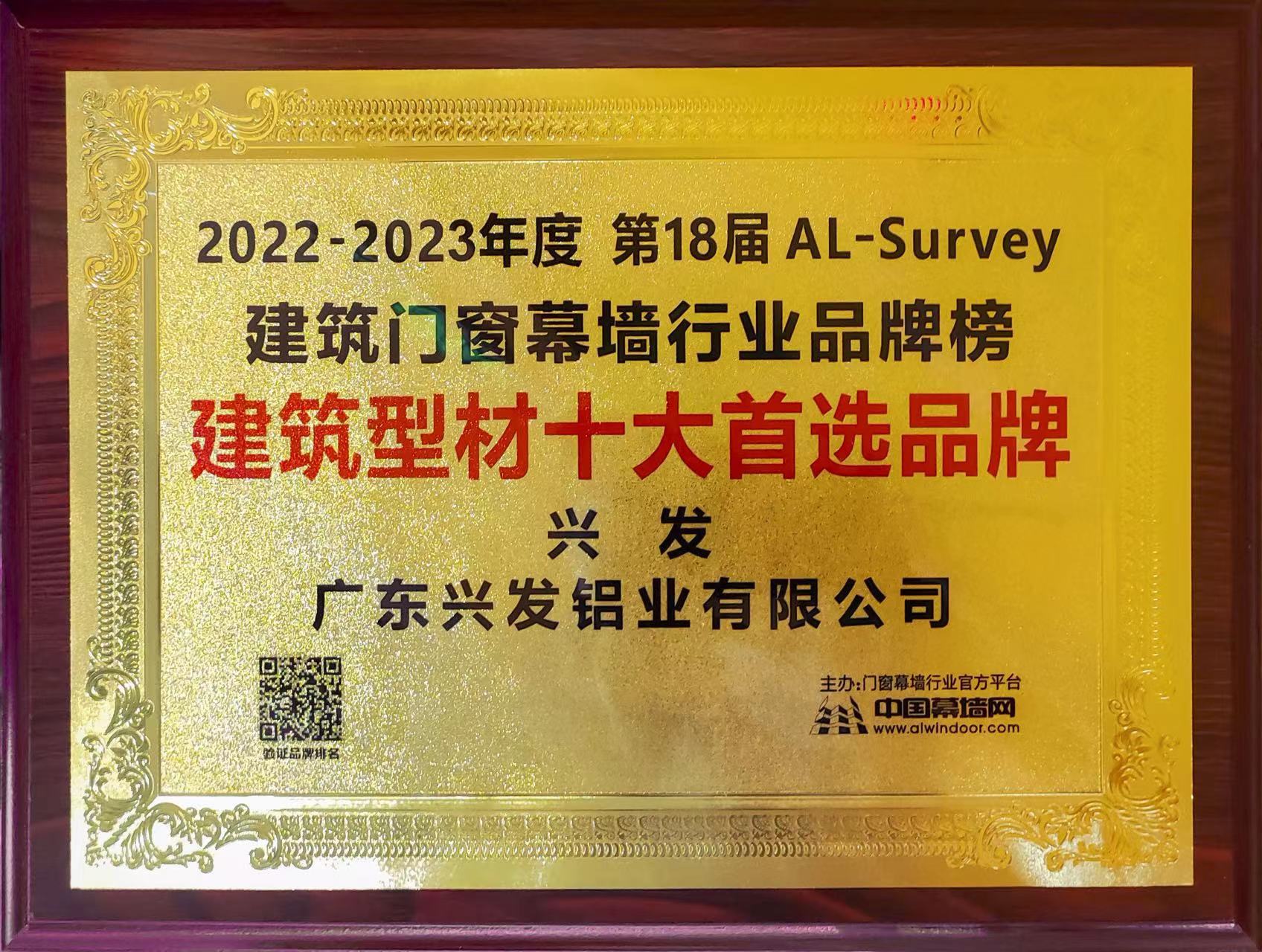 廣新集團所屬企業興發鋁業再次榮登“建筑型材十大首選品牌”榜首