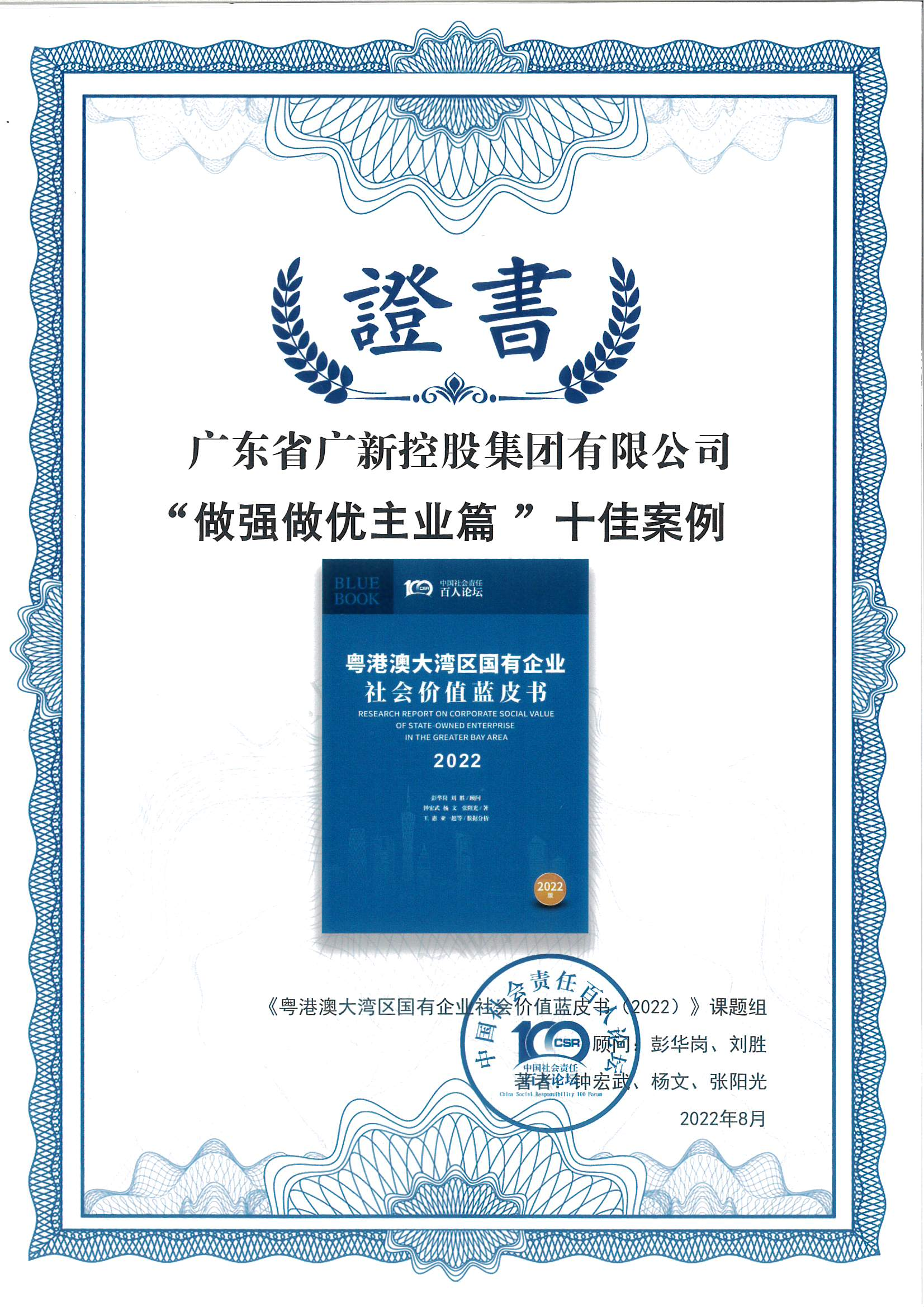 廣新集團榮獲《粵港澳大灣區國有企業社會價值藍皮書(2022)》十佳案例 廣新集團榮獲《粵港澳大灣區國有企業社會價值藍皮書(2022)》十佳案例
